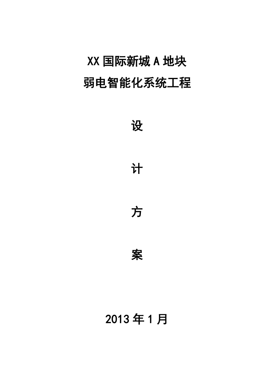 XX国际新城弱电智能化系统工程设计方案.doc_第1页