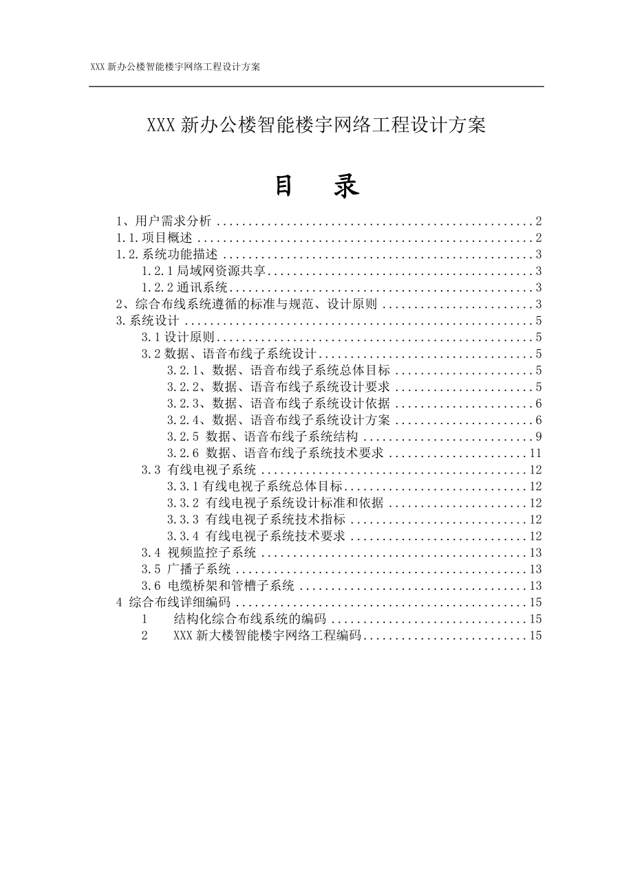 【网络规划】XXX新办公楼智能楼宇网络工程设计方案(WORD档）.doc_第1页