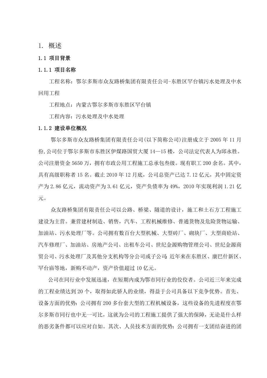 污水处理及中水回用工程可行性研究报告.doc_第1页