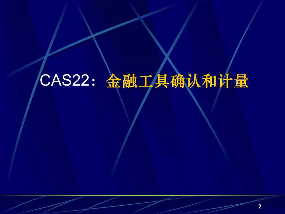 金融工具系列准则(CAS22、23、24、37)模板课件.ppt_第2页