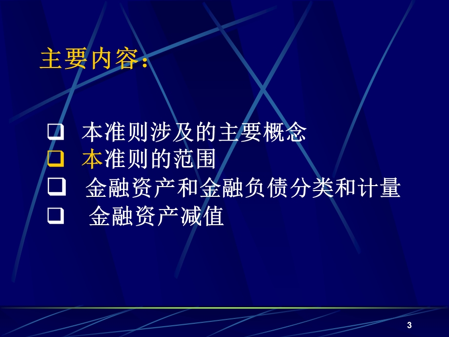 金融工具系列准则(CAS22、23、24、37)模板课件.ppt_第3页