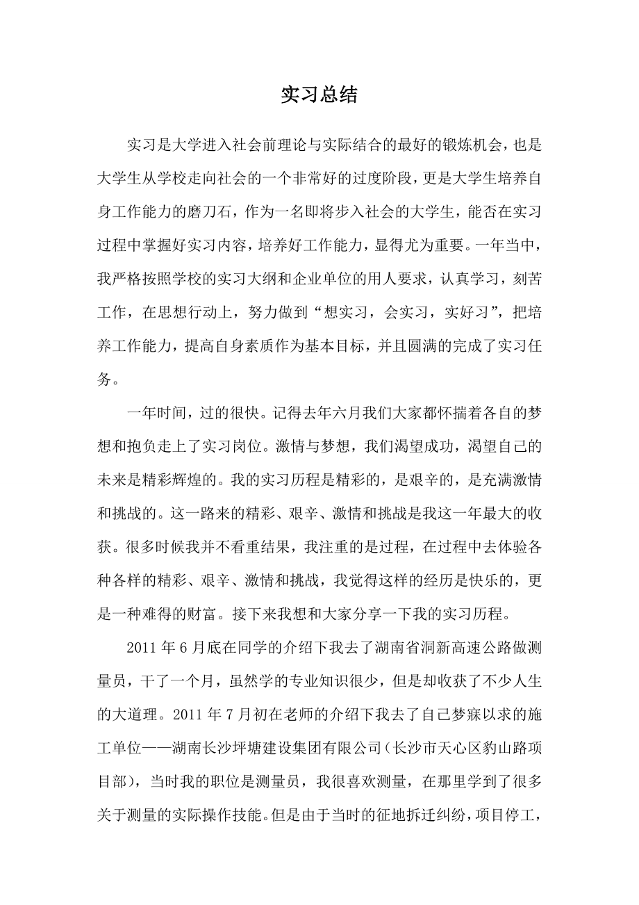 高速公路测量员实习总结.doc_第2页