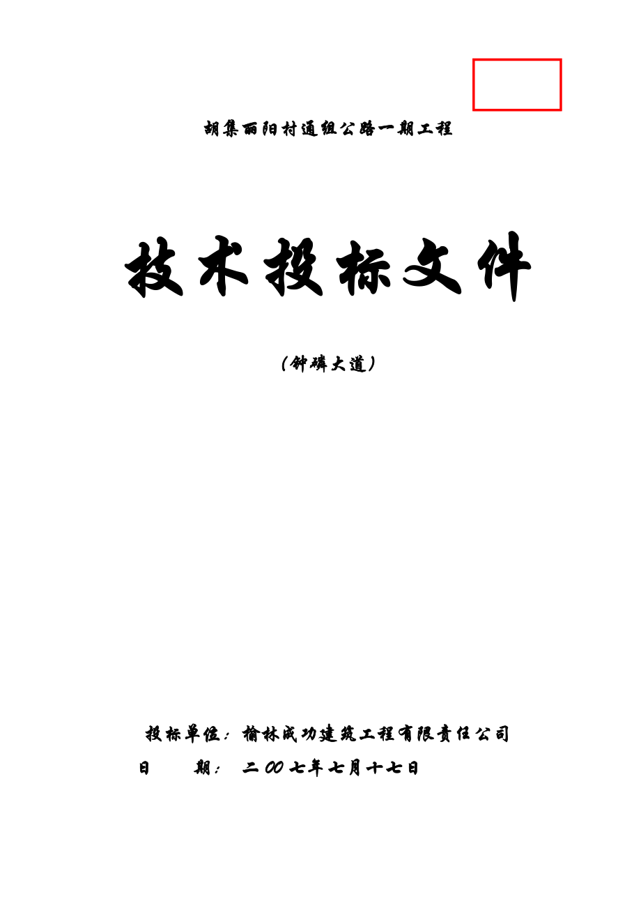 胡集丽阳村通组公路一期工程施工组织设计.doc_第1页