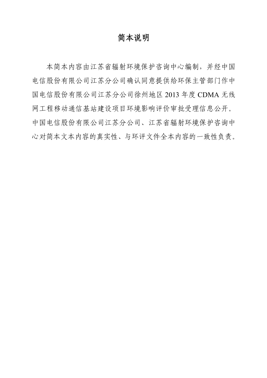 徐州电信13C网环境影响评价报告书简本.doc_第2页