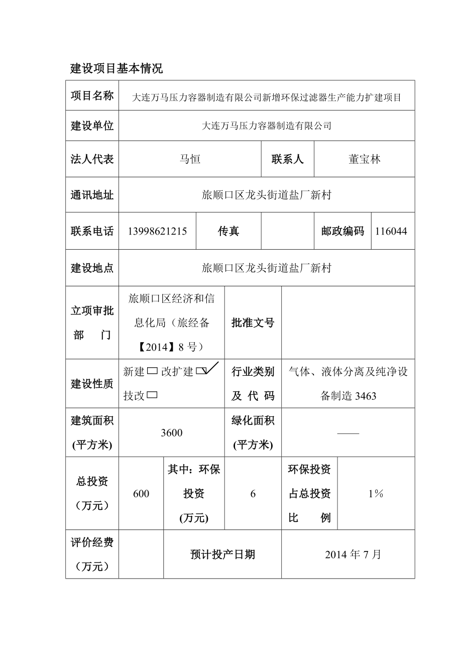 模版环境影响评价全本大连万马压力容器制造有限公司新增环保过滤器生产能力扩建.doc_第1页