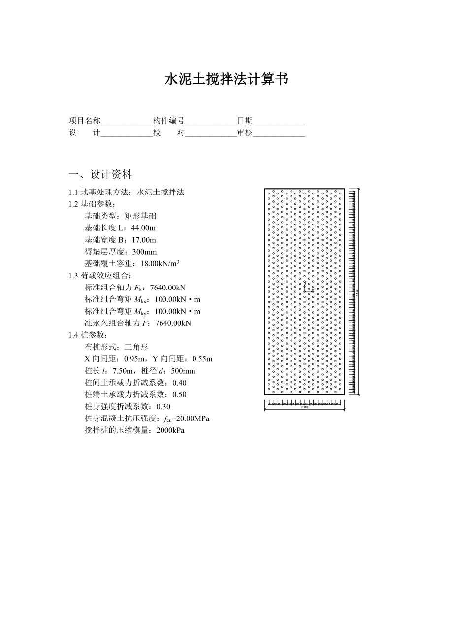 水泥土搅拌桩计算书.doc_第1页