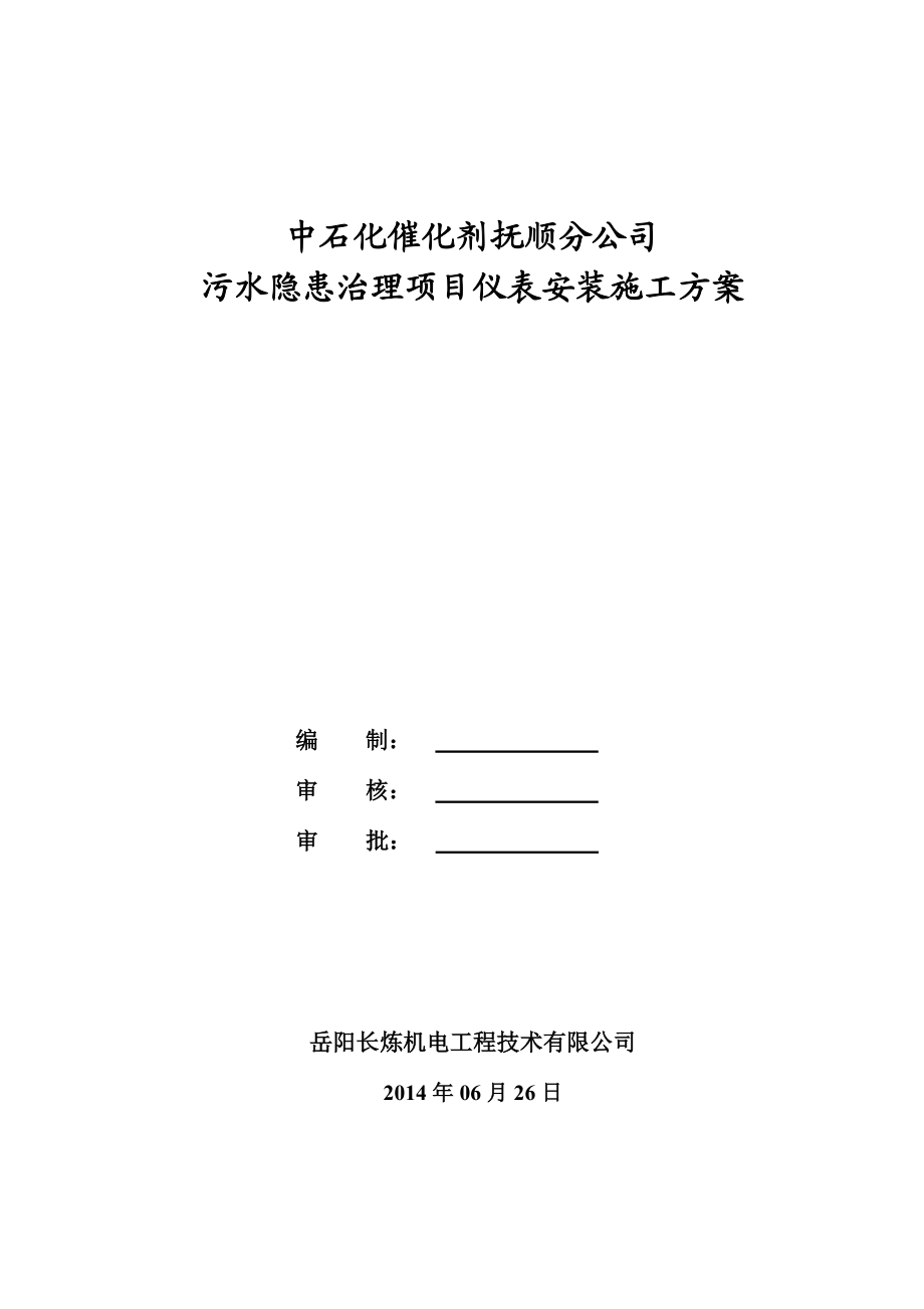 催化剂抚顺公司污水隐患治理项目仪表安装施工方案.doc_第1页