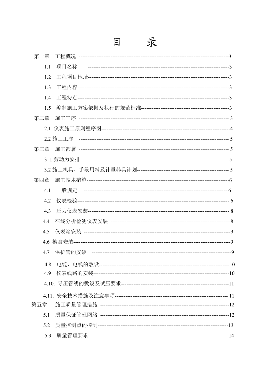 催化剂抚顺公司污水隐患治理项目仪表安装施工方案.doc_第2页