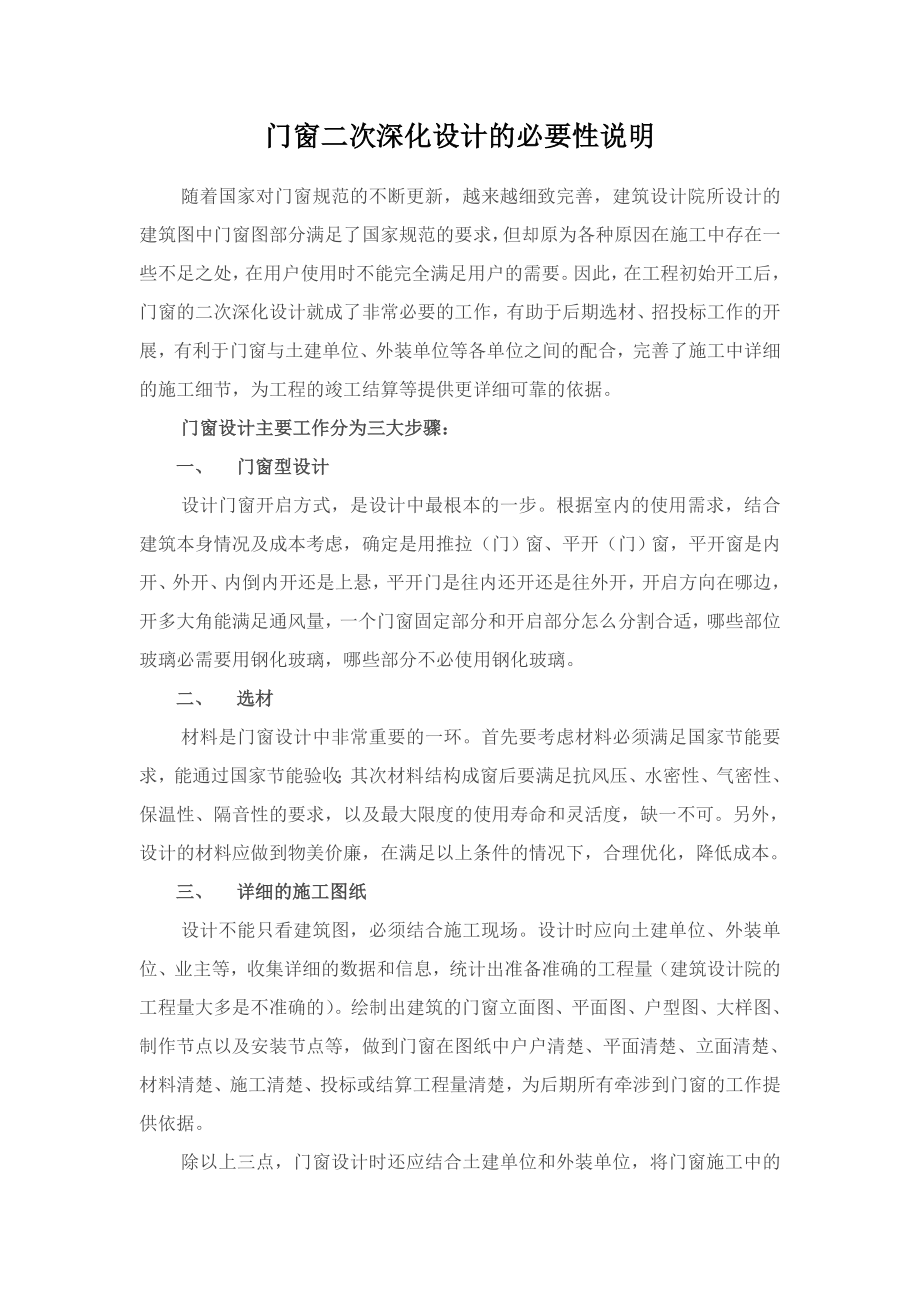 门窗二次深化设计的必要性说明.doc_第1页