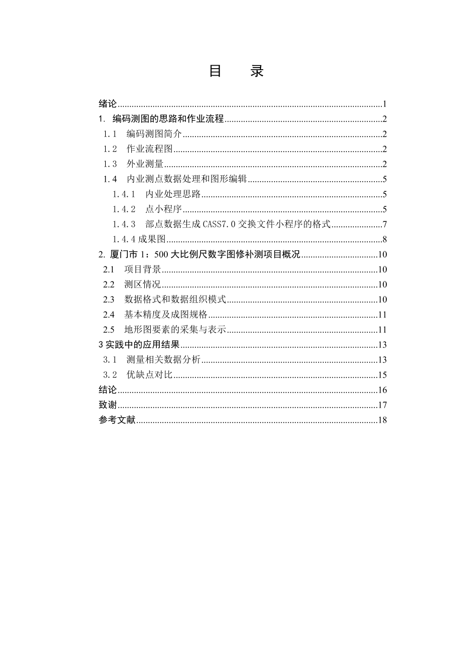 工程测量与监理专业毕业论文编码测图在测绘工程中的应用.doc_第2页