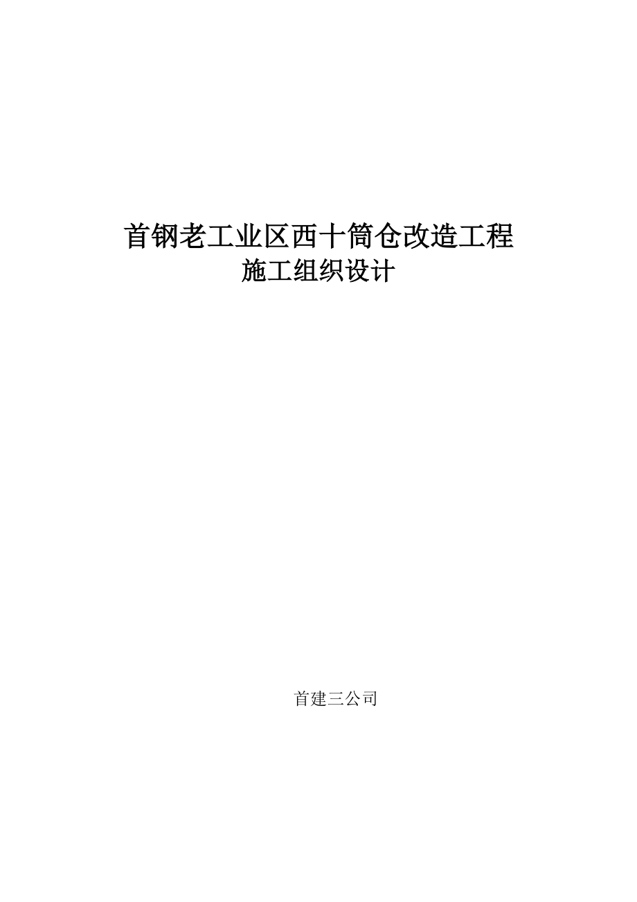 首钢老工业区西十筒仓改造工程施工组织设计.doc_第1页