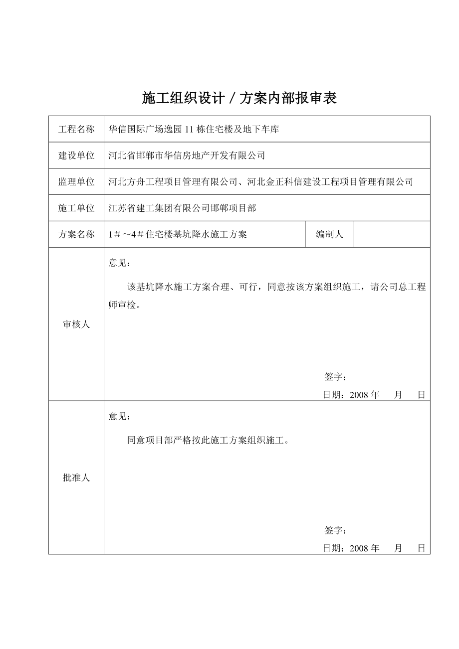 国际广场逸园住宅楼地基降水施工方案.doc_第2页