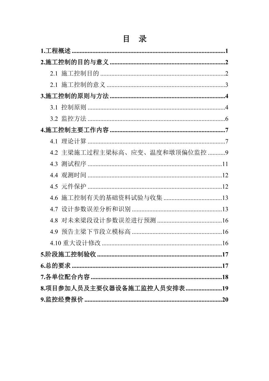 鹅梨坡特大桥施工监控实施方案.doc_第2页