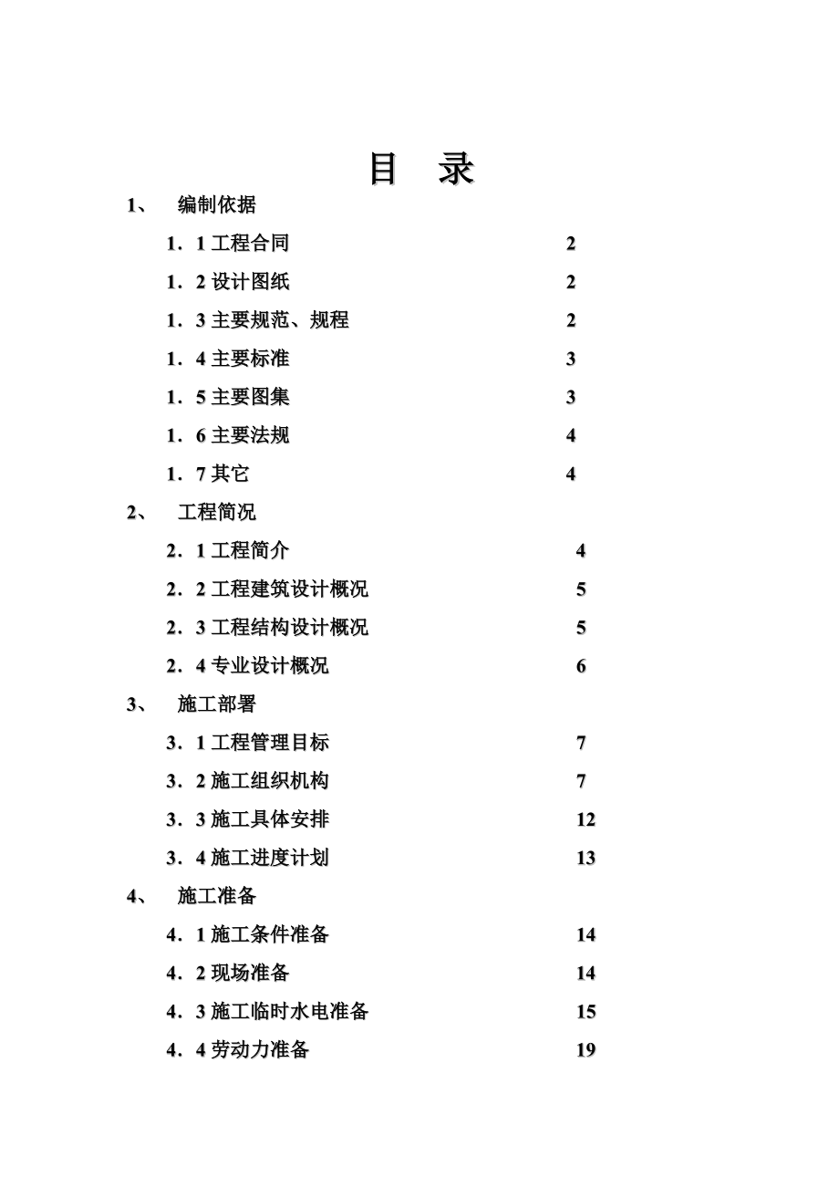 鑫兆佳园组团4施工组织总设计.doc_第1页