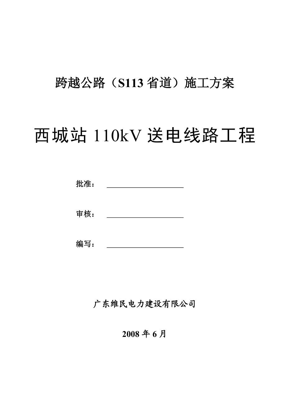 跨越公路（S113省道）施工方案西城站110kV送电线路工程.doc_第1页