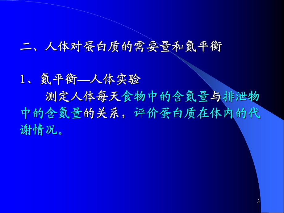 蛋白质分解和氨基酸代谢课件.ppt_第3页