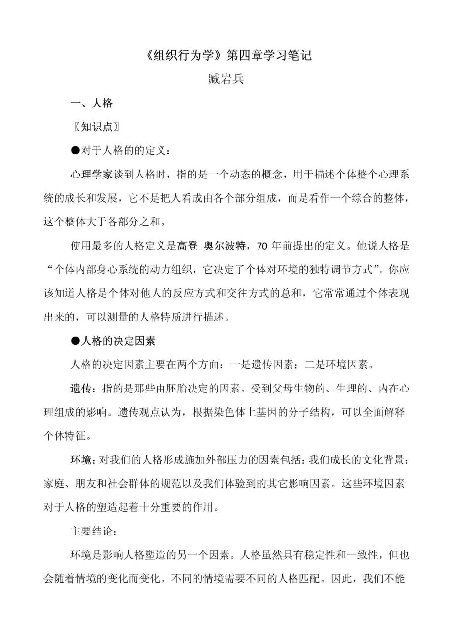 组织行为学四学习心得.doc_第1页