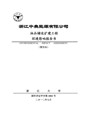 浙江中奥能源有限公司油品储运扩建工程环境影响报告书.doc