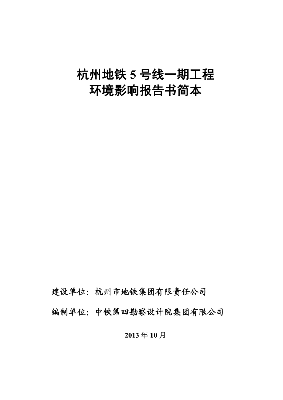 杭州地铁5号线一期工程环境影响报告书简本.doc_第1页