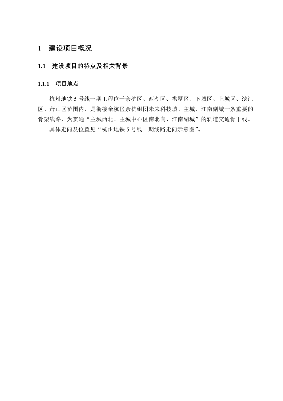 杭州地铁5号线一期工程环境影响报告书简本.doc_第3页