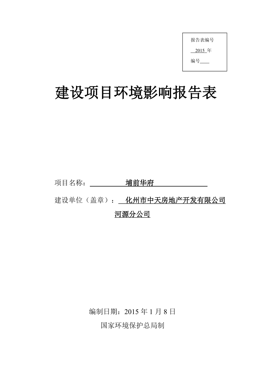 埔前华府建设项目环境影响报告表受理公告1913.doc_第1页