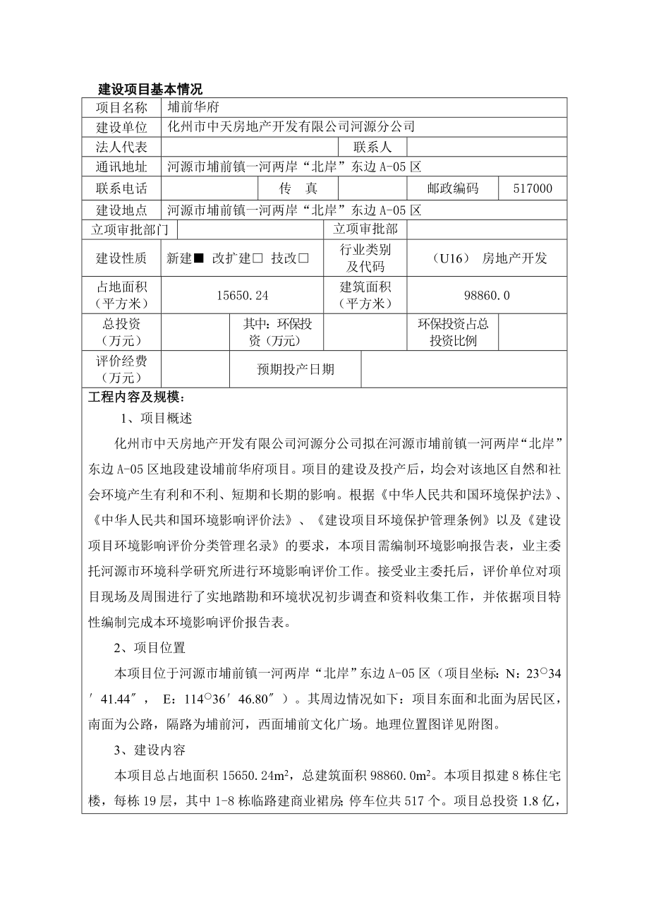 埔前华府建设项目环境影响报告表受理公告1913.doc_第3页