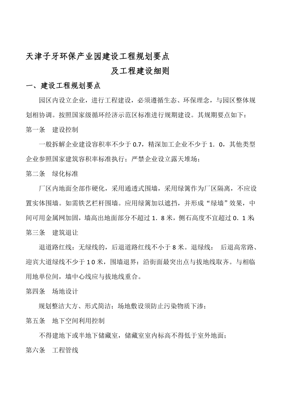 天津子牙环保产业园建设工程规划要点.doc_第1页