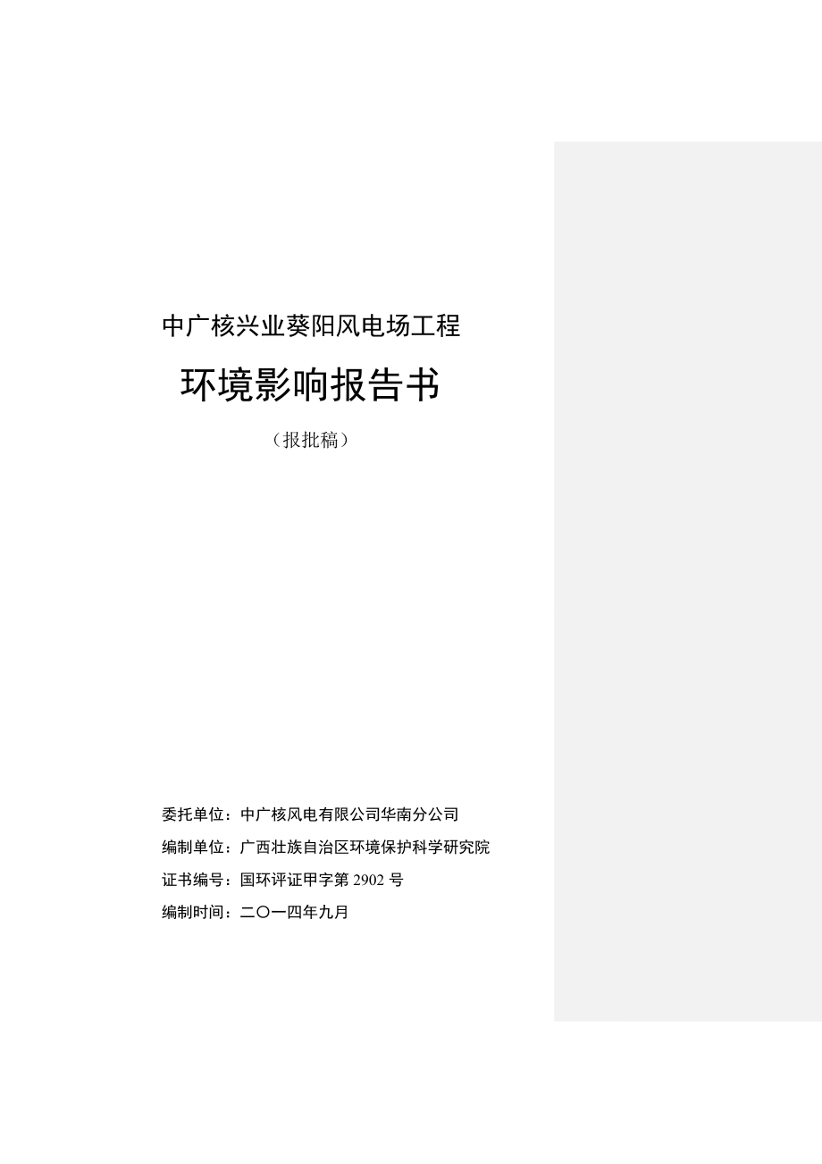 中广核风电有限公司华南分公司兴业葵阳风电场工程环境影响报告书.doc_第1页