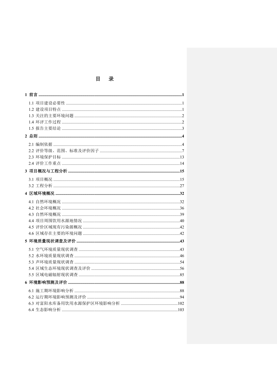 中广核风电有限公司华南分公司兴业葵阳风电场工程环境影响报告书.doc_第3页