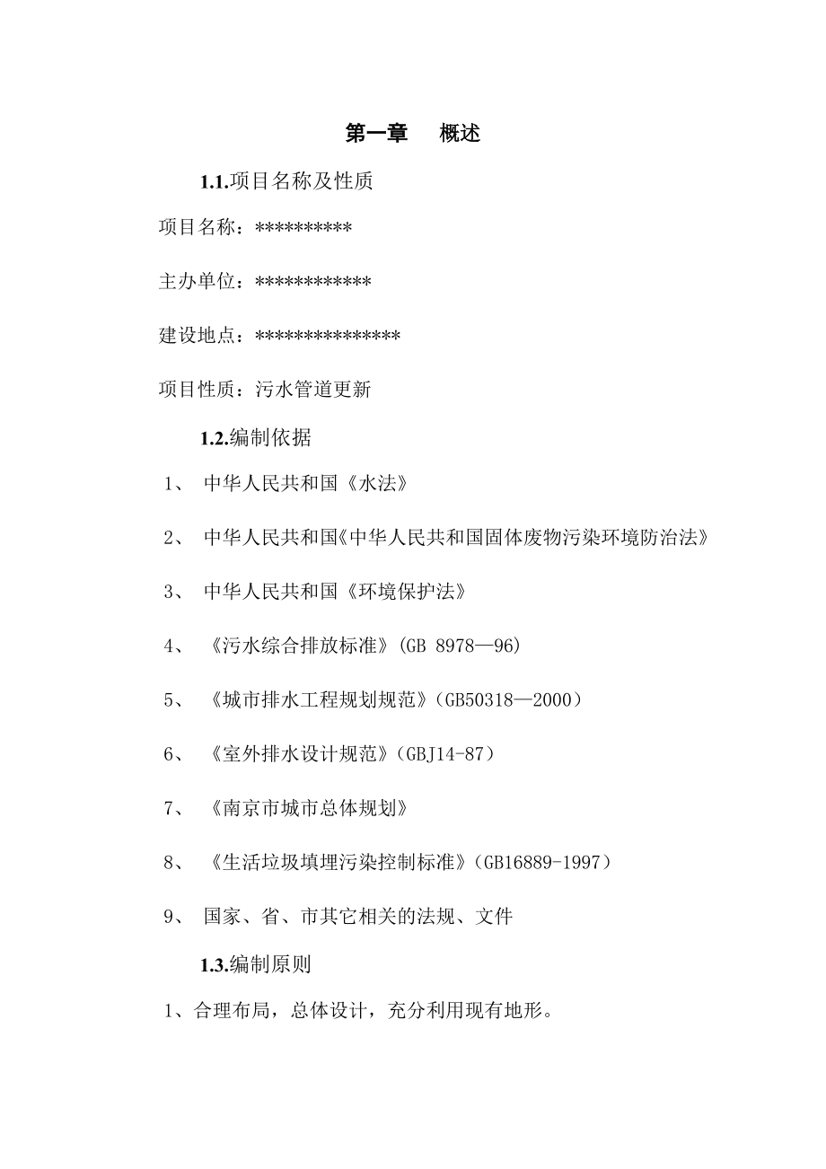 南京某垃圾处理场排污改造工程可行性研究报告37015.doc_第1页