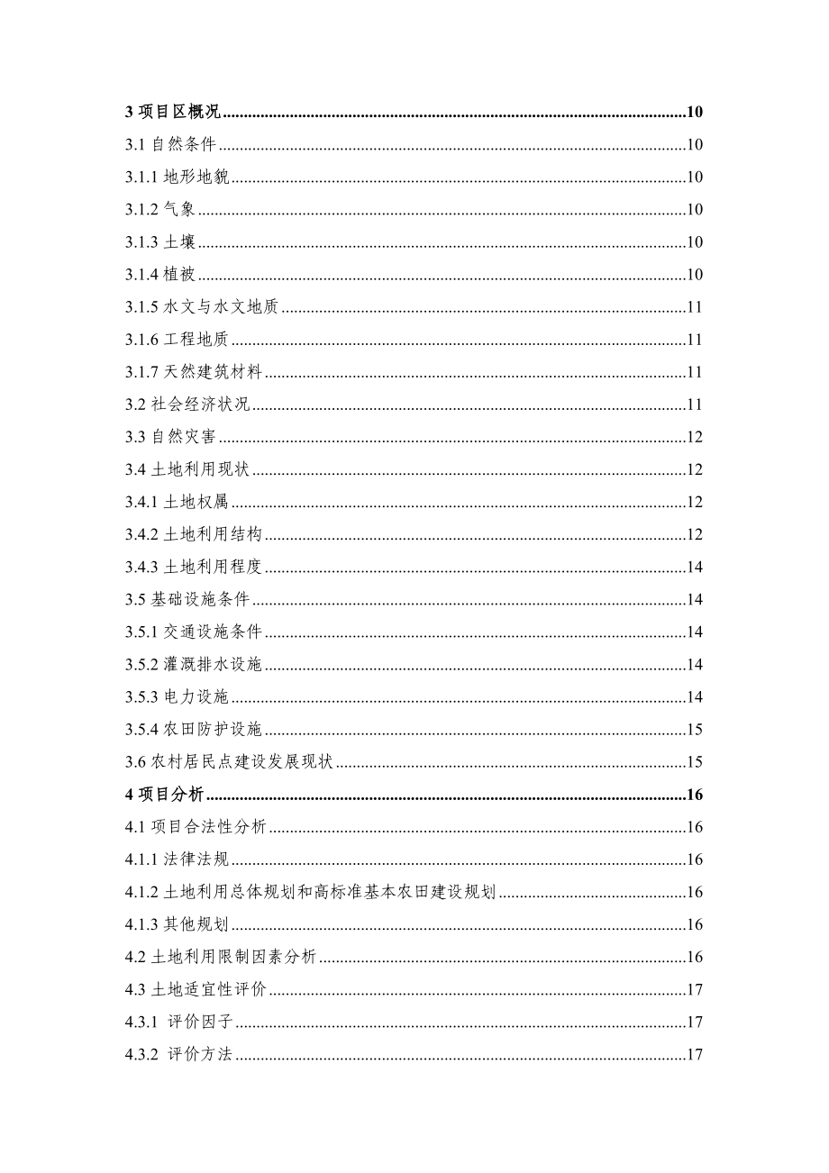 谋市某镇高标准基本农田整理项目可研报告.doc_第3页