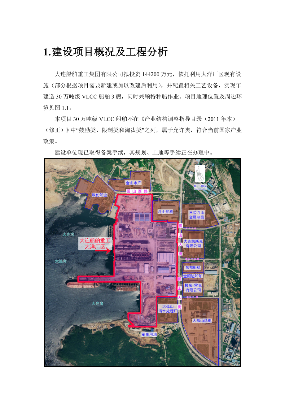 大连船舶重工集团有限公司大洋厂区改造环境影响报告书.doc_第3页