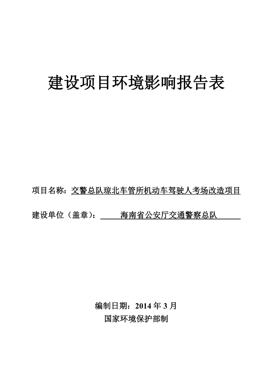 交警总队琼北车管所机动车驾驶人考场改造项目环境影响评价报告表.doc_第1页