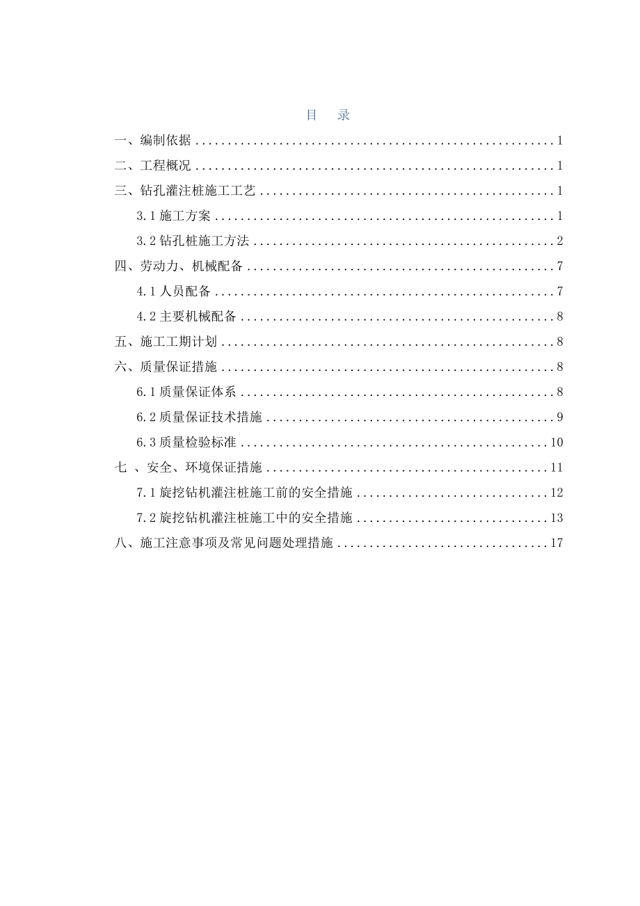 地铁站钻孔灌注桩施工方案.doc_第1页