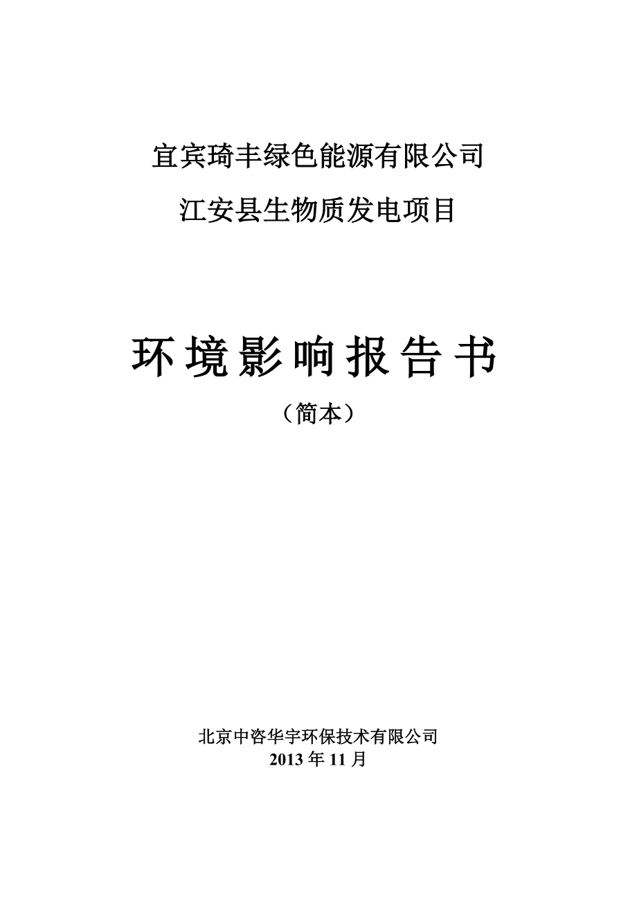 江安县生物质发电项目环境影响评价报告书.doc_第1页