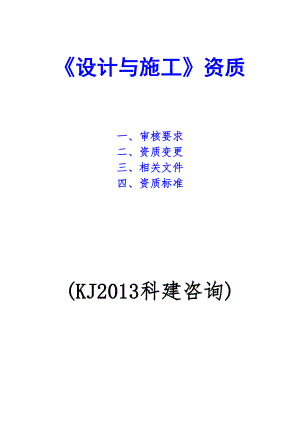 设计与施工资质的标准、编制审核与变更.doc