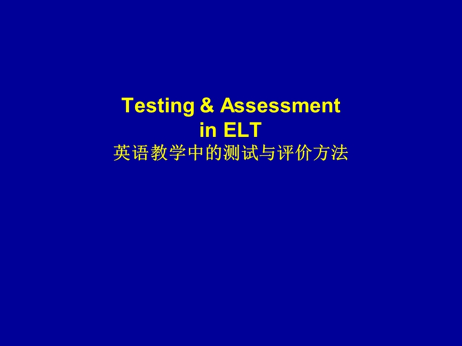 英语教学中的测试与评价方法课件.ppt_第1页