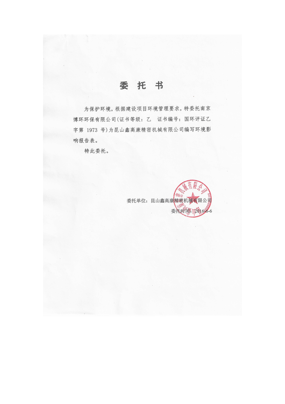 昆山鑫高康精密机械有限公司新建项目环境影响报告表.doc_第1页