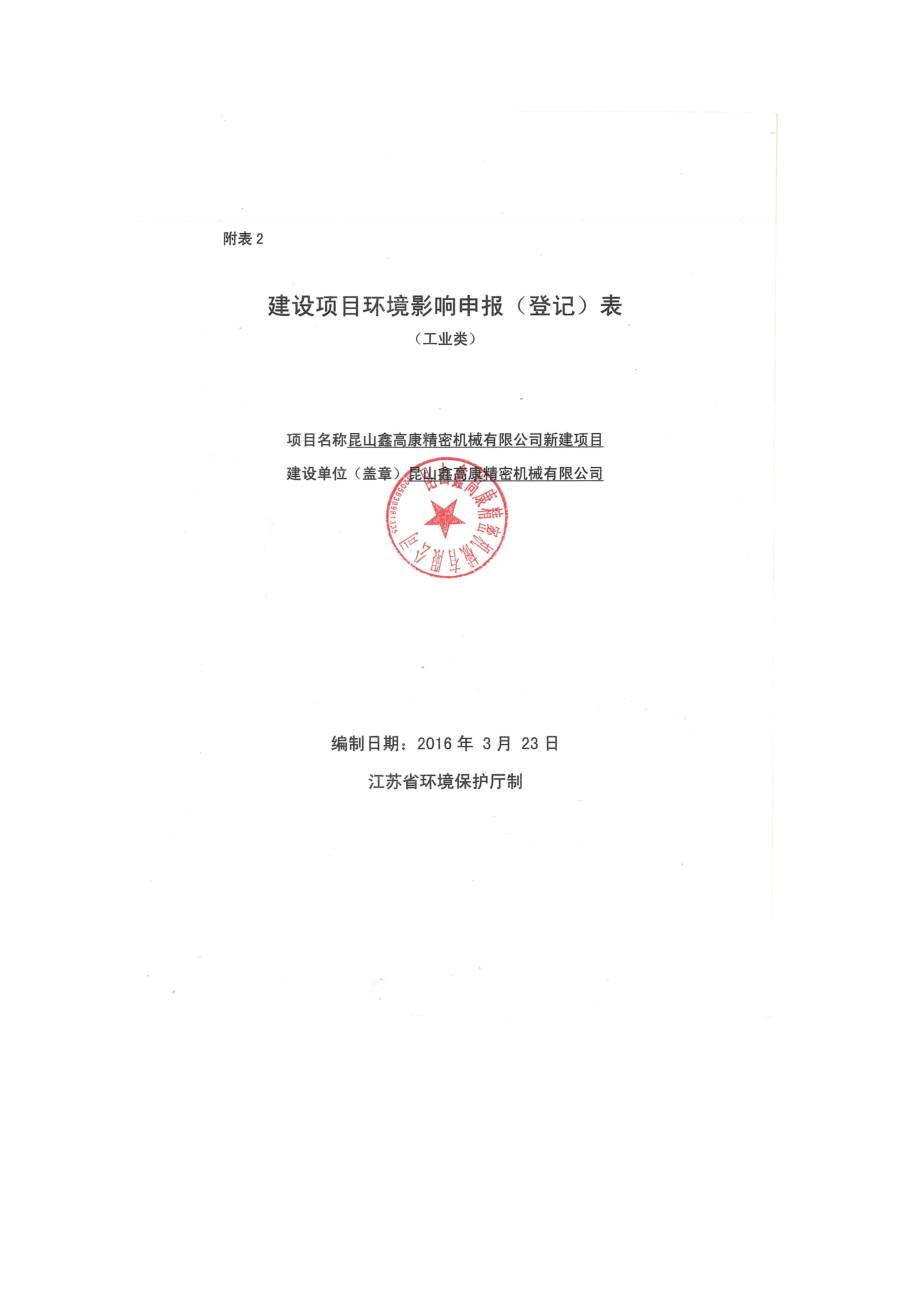 昆山鑫高康精密机械有限公司新建项目环境影响报告表.doc_第2页