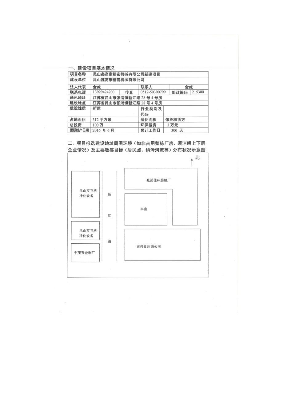 昆山鑫高康精密机械有限公司新建项目环境影响报告表.doc_第3页