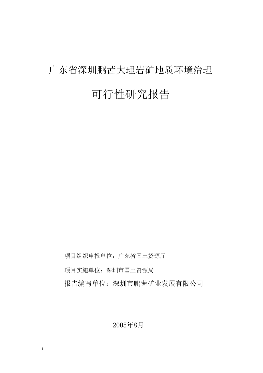 收藏版广东省深圳鹏茜大理岩矿地质环境治理可行性研究报告.doc_第1页