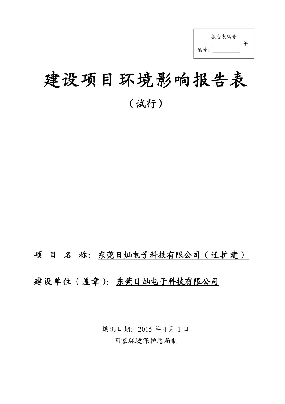 环境影响评价全本公示东莞日灿电子科技有限公司2407.doc_第1页