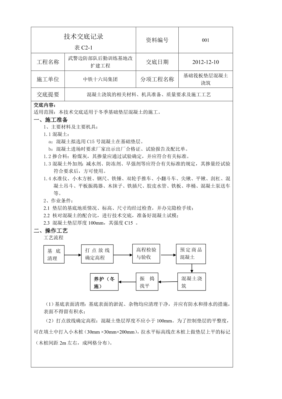 基础垫层技术交底.doc_第1页