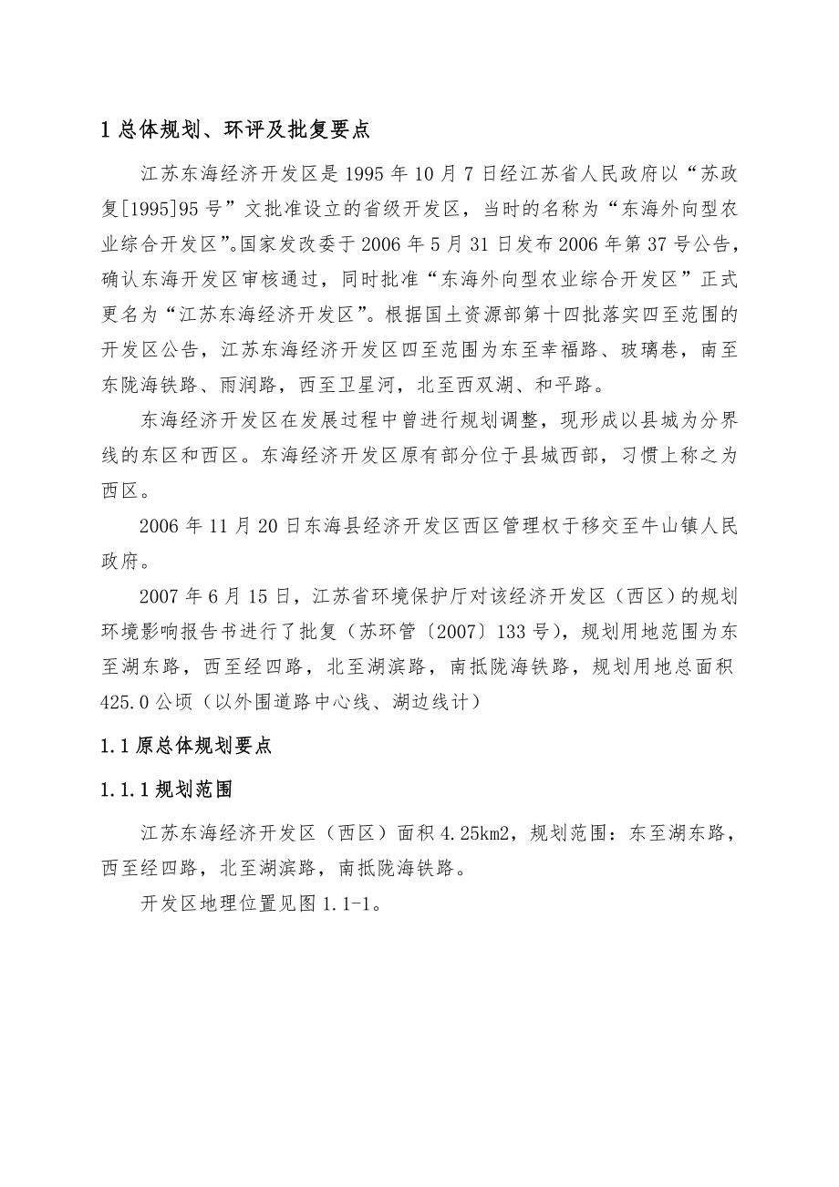 江苏省东海经济开发区西区环境影响跟踪评价.doc_第3页