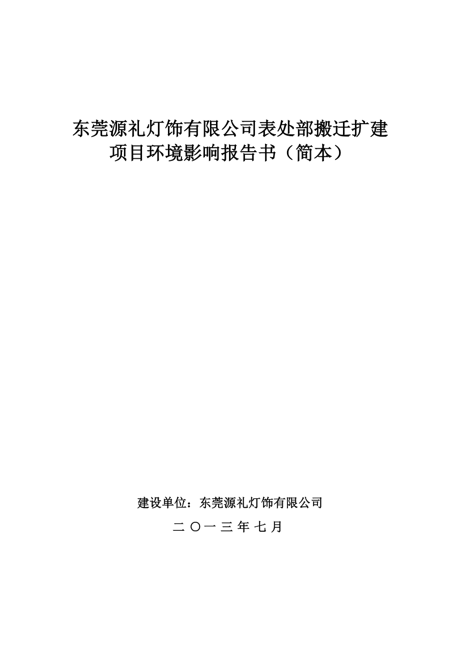 东莞源礼灯饰有限公司表处部搬迁扩建项目环境影响评价报告书.doc_第1页