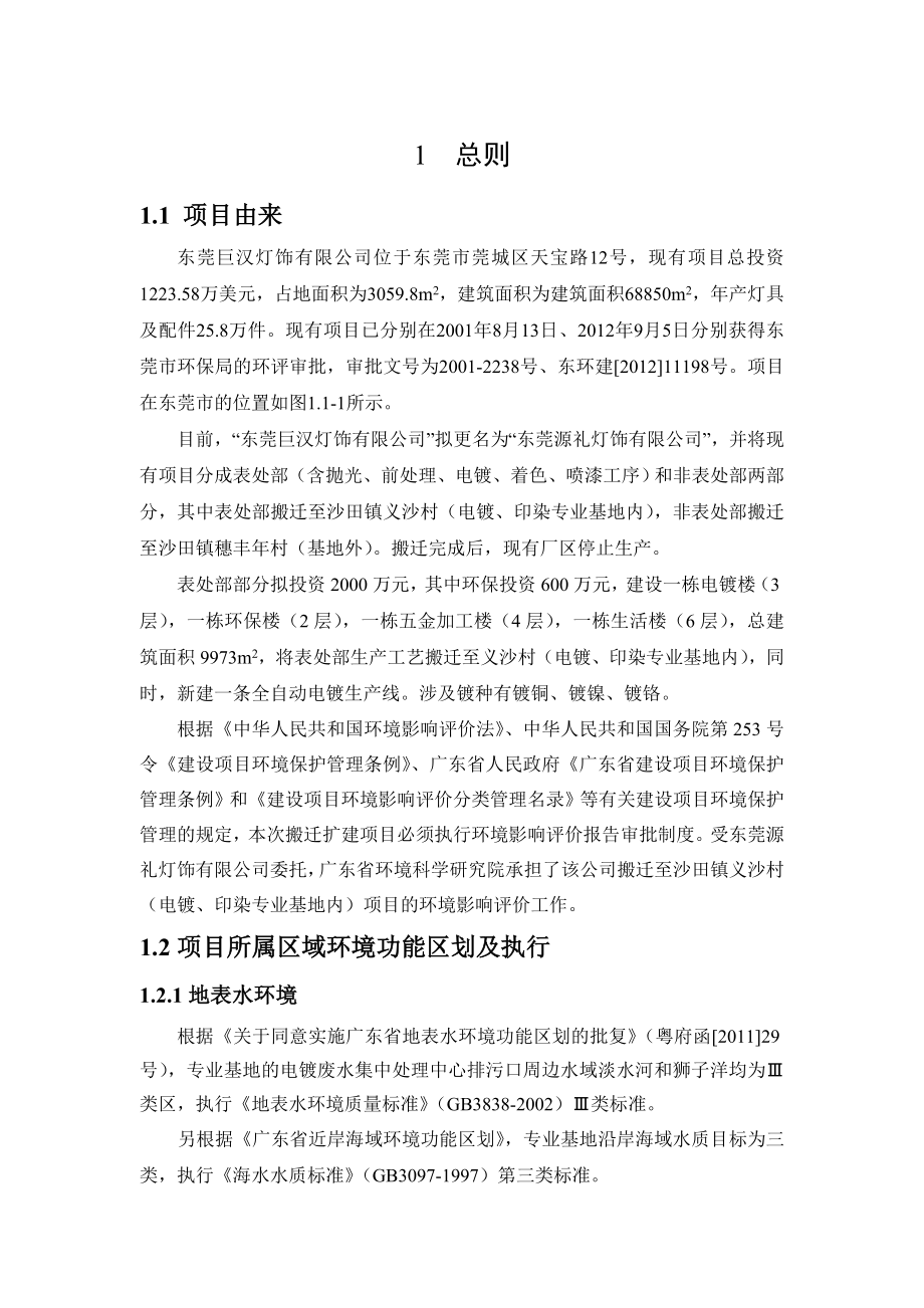 东莞源礼灯饰有限公司表处部搬迁扩建项目环境影响评价报告书.doc_第2页