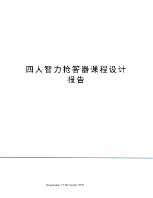 四人智力抢答器课程设计报告.docx