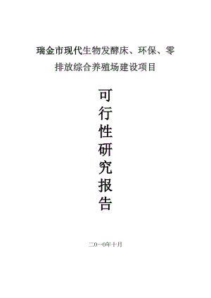 瑞金市现代生物发酵床、环保、零排放综合养殖场建设项目可行性研究报告.doc