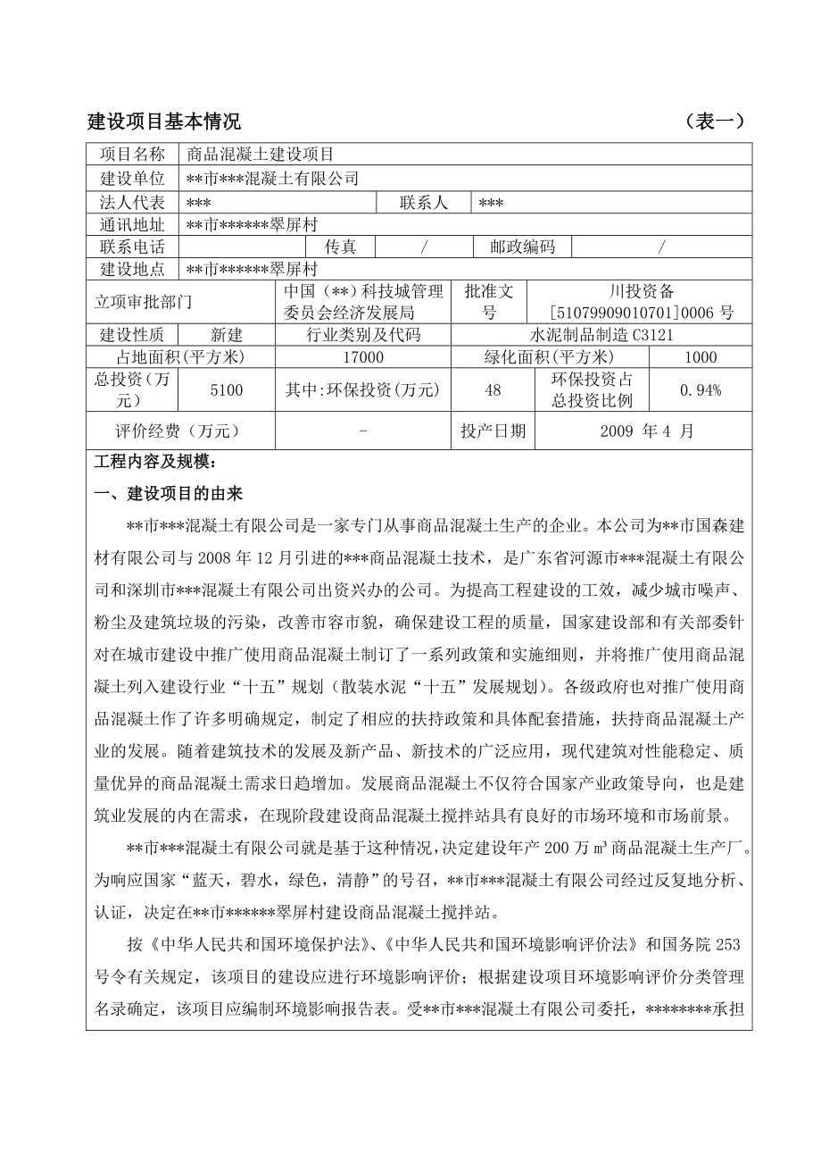 商品混凝土建设项目环境影响报告表.doc_第2页