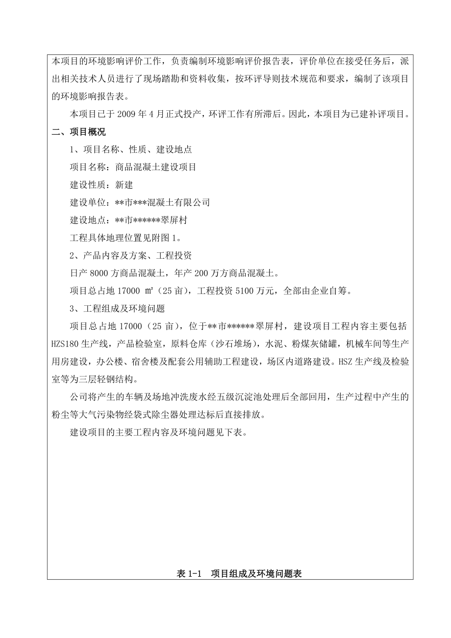 商品混凝土建设项目环境影响报告表.doc_第3页